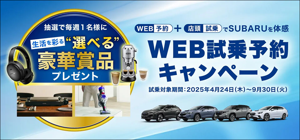 抽選で毎週1名様に生活を彩る「選べる」豪華賞品プレゼント WEB試乗予約キャンペーン