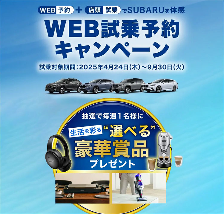 抽選で毎週1名様に生活を彩る「選べる」豪華賞品プレゼント WEB試乗予約キャンペーン