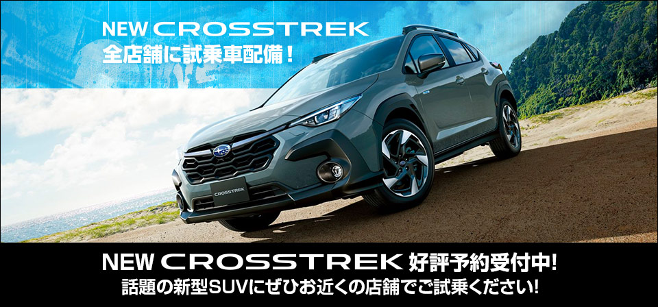 NEW CROSSTREK 3月4日から 全店舗に試乗車配置！NEW CROSSTREK 好評予約受付中！話題の新型SUVにぜひお近くの店舗でご試乗ください！