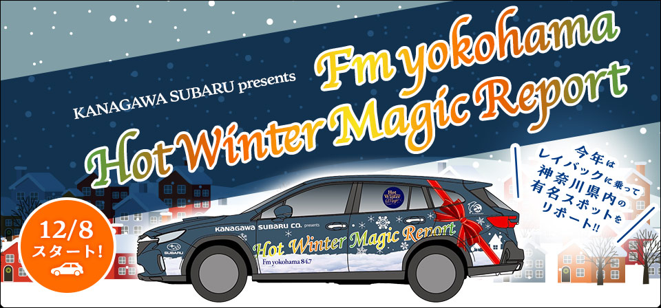 神奈川スバルPresents FM YOKOHAMA Hot Winter Magic Report 12/8スタート！