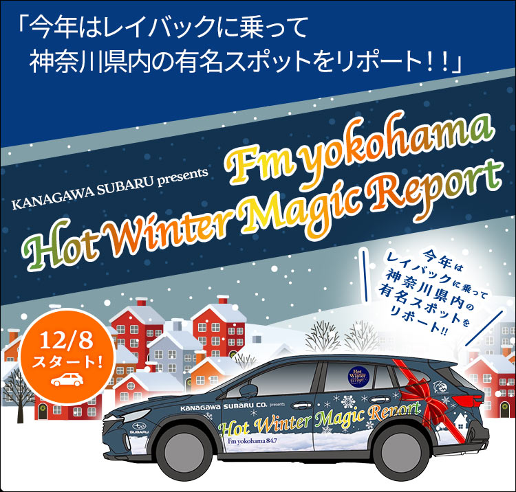 神奈川スバルPresents FM YOKOHAMA Hot Winter Magic Report 12/8スタート！