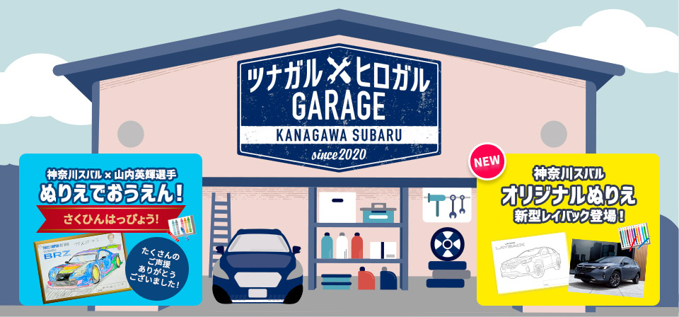 ツナガル✕ヒロガル GARAGE