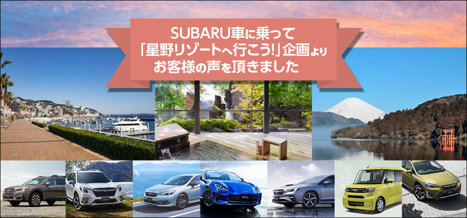 SUBARU車に乗って 「星野リゾートへ行こう！」企画よりお客様の声を頂きました