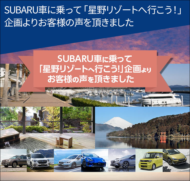 SUBARU車に乗って 「星野リゾートへ行こう！」企画よりお客様の声を頂きました