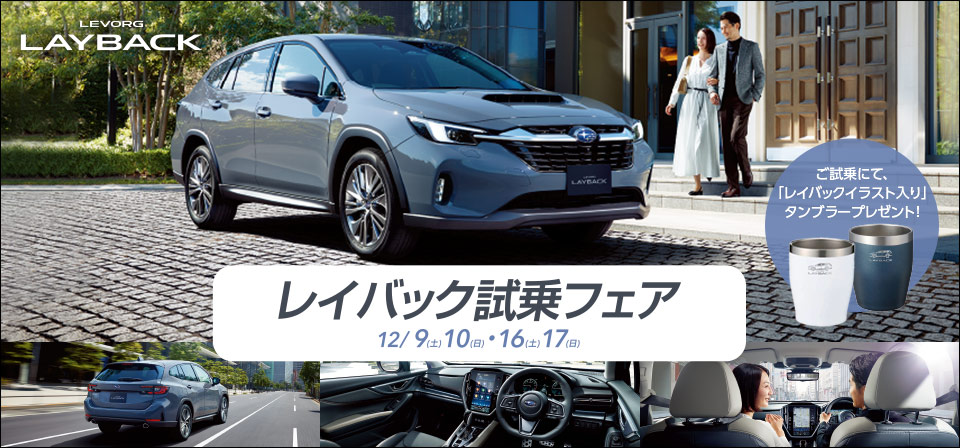 レイバック試乗フェア 12/9（土）10（日）・16（土）17（日）