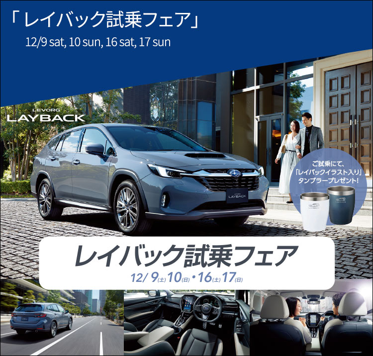 レイバック試乗フェア 12/9（土）10（日）・16（土）17（日）