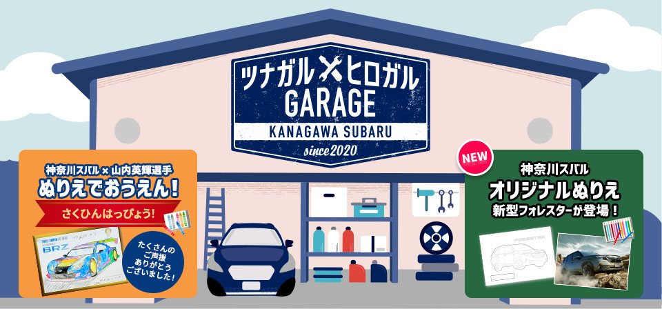 ツナガル×ヒロガル GARAGE