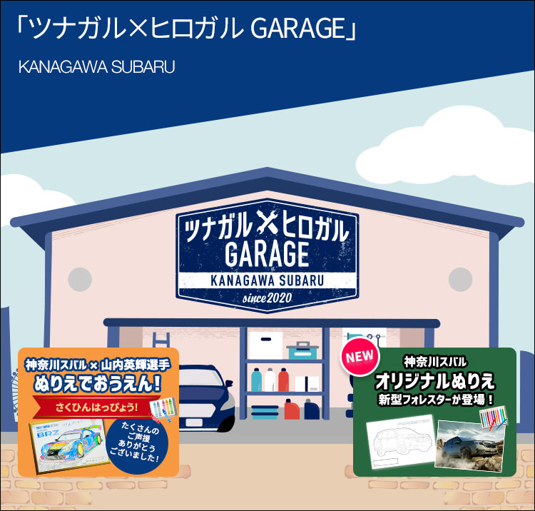 ツナガル×ヒロガル GARAGE
