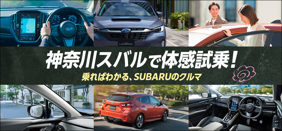 神奈川スバルで体感試乗！乗ればわかる、SUBARUのクルマ