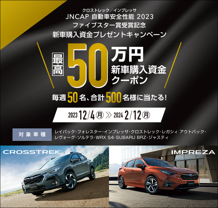 JNCAP 自動車安全性能 2023 ファイブスター受賞記念 新車購入資金プレゼントキャンペーン