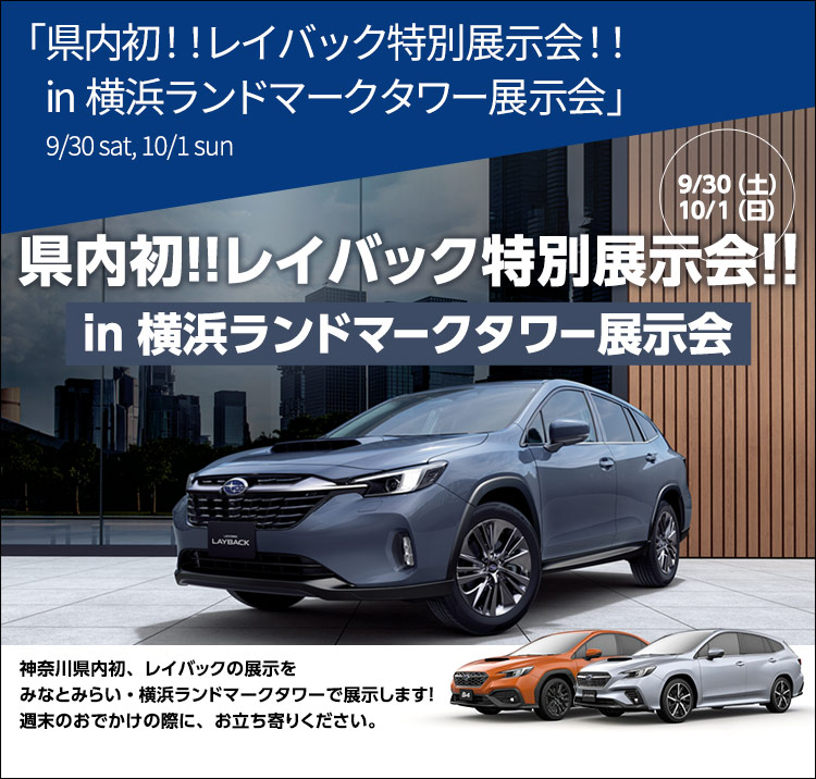 県内初！！レイバック特別展示会！！in 横浜ランドマークタワー展示会