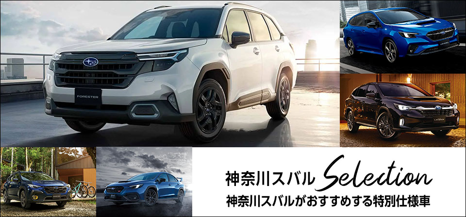 神奈川スバルがおすすめする特別仕様車selection
