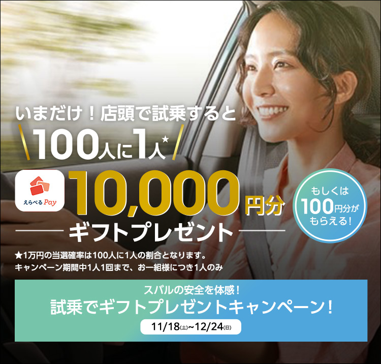 スバルの安全を体感！試乗でギフトプレゼントキャンペーン！