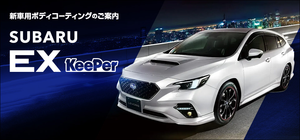 新車用ボディコーティングのご案内 SUBARU EX KeePer