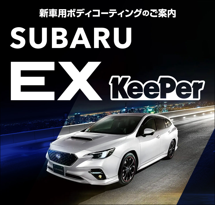 新車用ボディコーティングのご案内 SUBARU EX KeePer