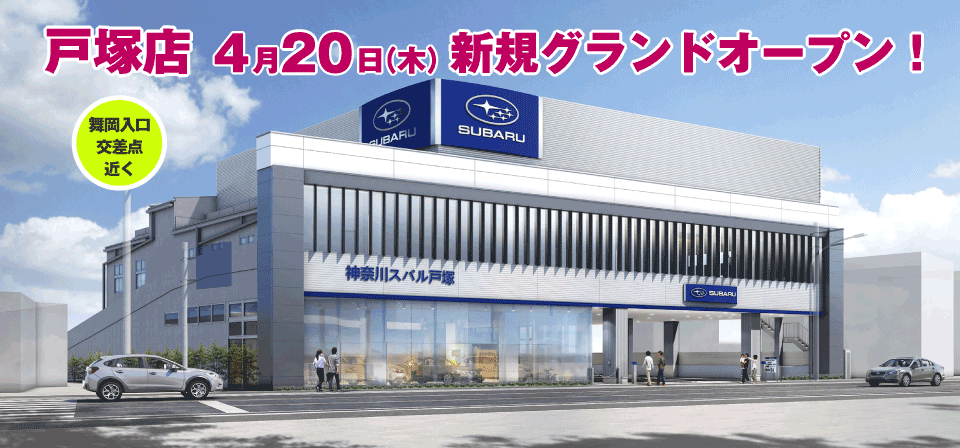 戸塚店新規グランドオープン！4月20日（木）舞岡入口交差点近く