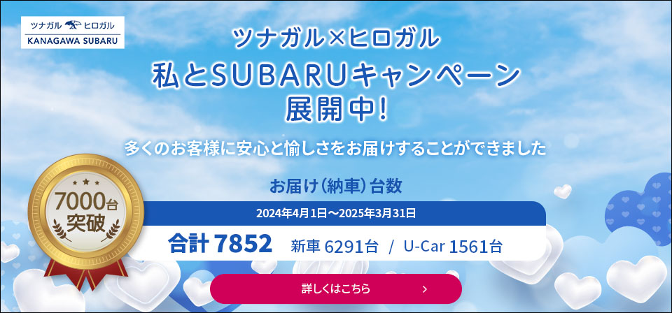 ツナガル×ヒロガル 私とSUBARUキャンペーン 展開中！