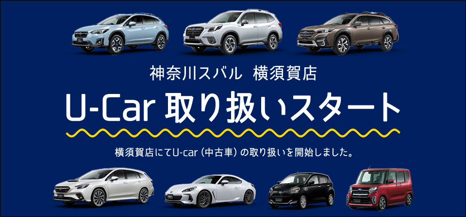神奈川スバル 横須賀店 U-Car 取り扱いスタート