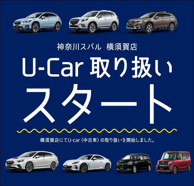 神奈川スバル 横須賀店 U-Car 取り扱いスタート