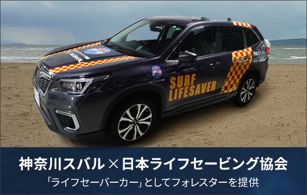 SUBARUライフセービングカー