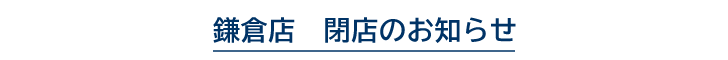 鎌倉店 閉店のお知らせ