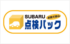 SUBARU 点検パック