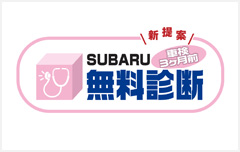 SUBARU 車検前無料診断