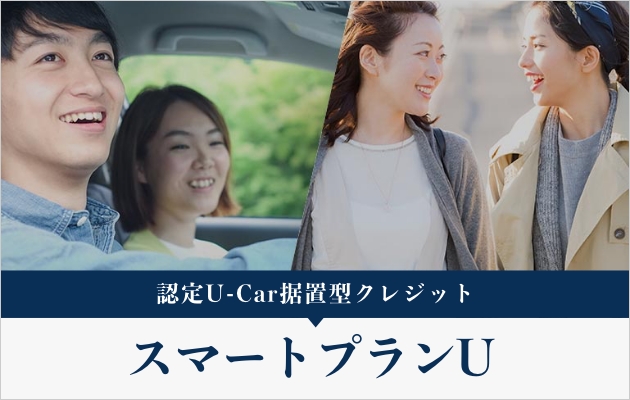 認定U-Car据え置きクレジット(U-Car)