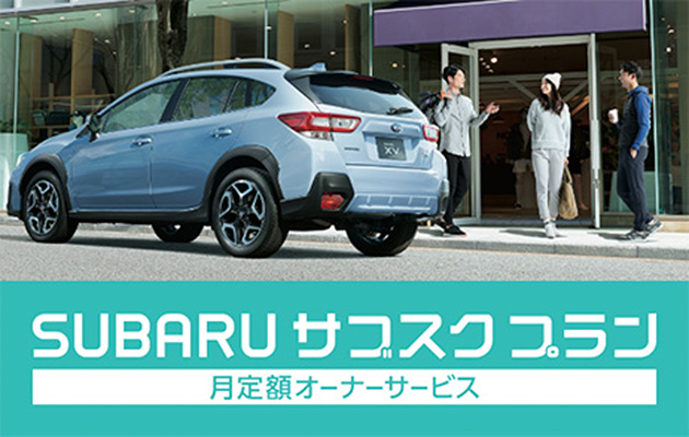 SUBARU サブスクプラン(U-Car)