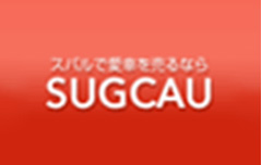 無料査定 (SUGCAU)
