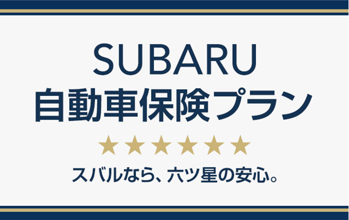 SUBARU 自動車保険