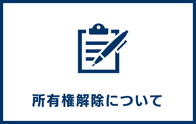 所有権解除のお手続き