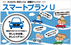 SUBARU認定U-Car 据置クレジット スマートプランU