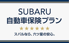 バナー：SUBARU 自動車保険プラン スバルなら六ツ星の安心。