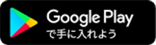 Google Playで手に入れよう