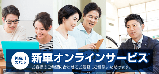 神奈川スバル 新車オンラインサービス お客様のご希望に合わせてお気軽にご相談いただけます。