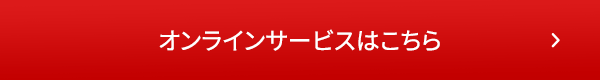 オンラインサービスはこちら