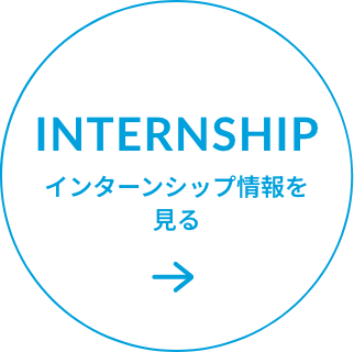 INTERNSHIP インターンシップ情報を見る