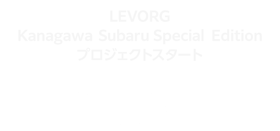 LEVORG Kanagawa-subaru Special-Edition プロジェクトスタート