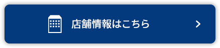 店舗情報はこちら