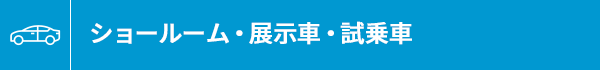 ショールーム・展示車・試乗車