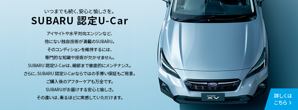 いつまでも続く、安心と愉しさを。SUBARU 認定U-Car